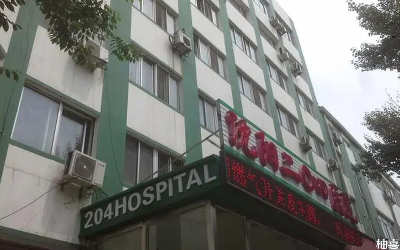 沈阳204医院住院要开住院证明