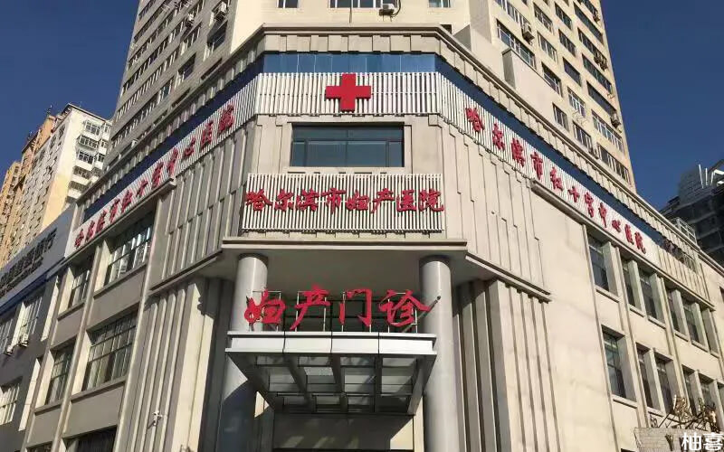 哈尔滨红十字医院始建于1952年