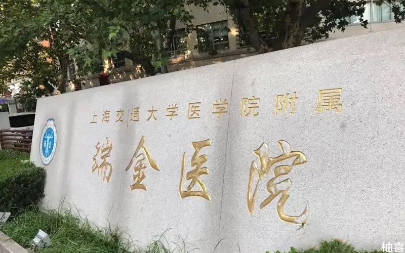 上海瑞金医院可做二代试管