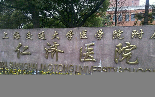 考虑上海仁济医院做人工授精，应该挂什么科室的号？