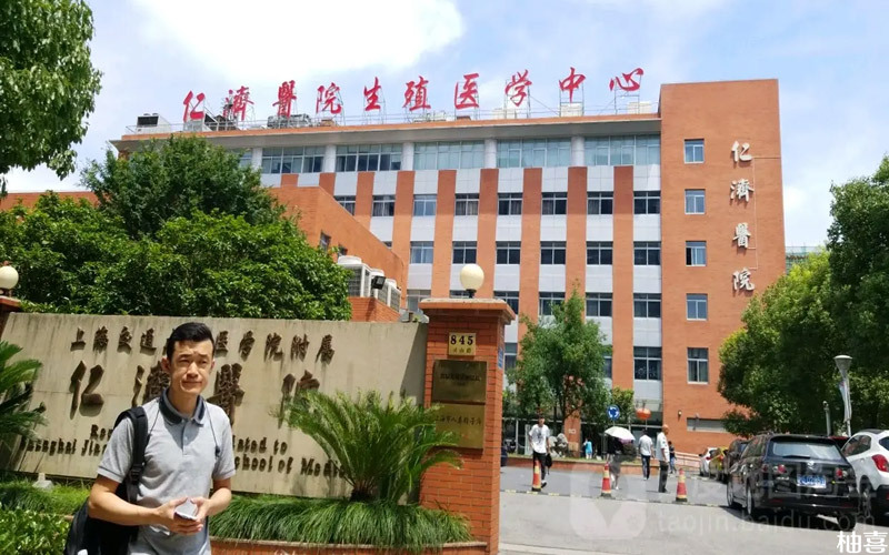 上海仁济医院生殖医学中心