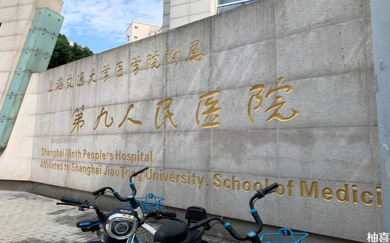 上海九院是三甲医院
