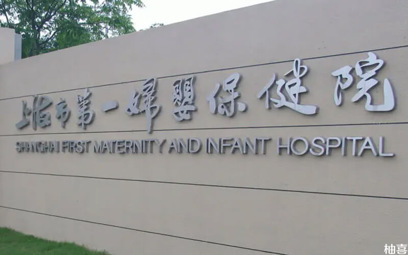 上海一妇婴是一所三级专科甲等医院