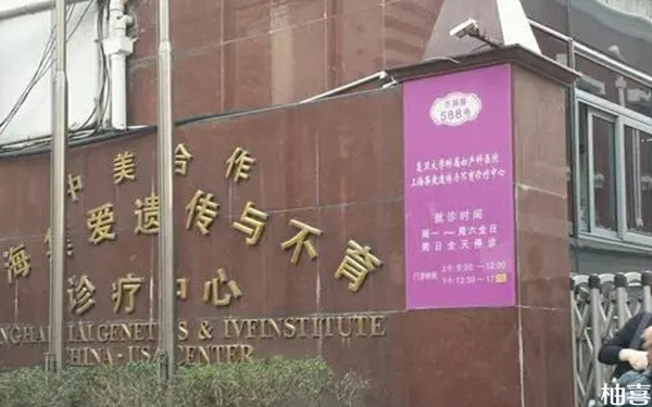 上海集爱医院生殖中心哪个试管婴儿医生供精技术好?