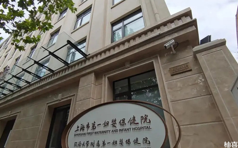上海市第一妇婴保健院是三甲医院