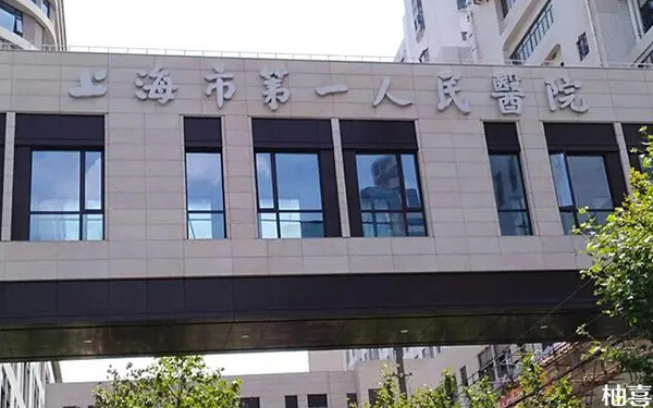 上海市第一人民医院生殖中心能不能做三代试管婴儿?