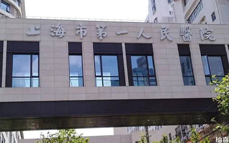 上海市第一人民医院生殖中心