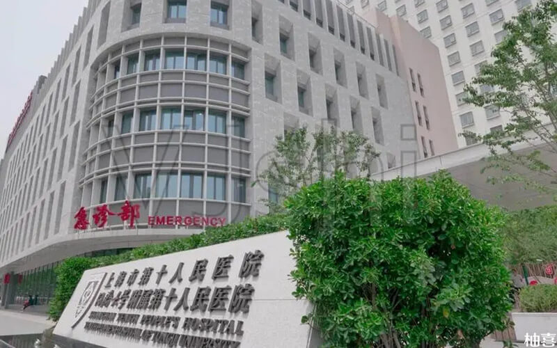 上海第十人民医院