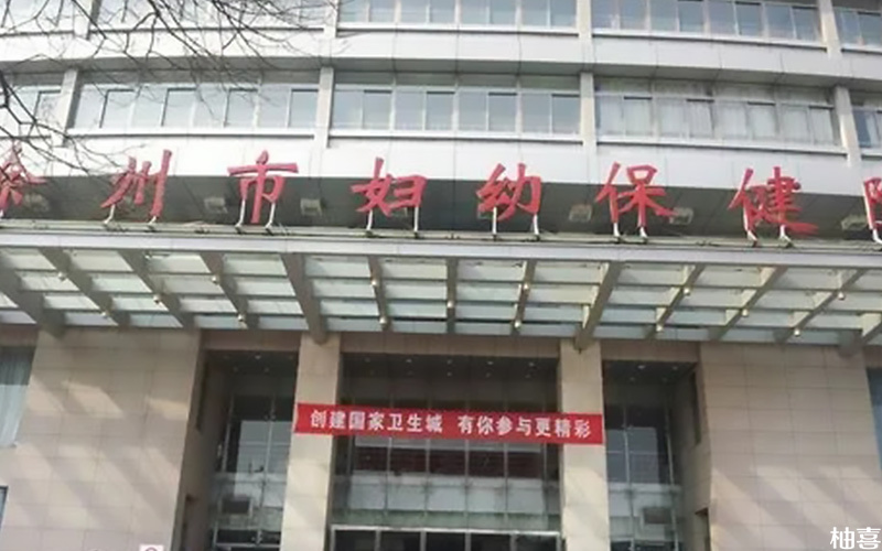 徐州市妇幼保健院