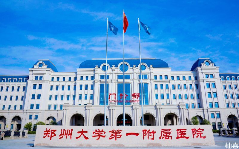 郑州大学第一附属医院可做试管