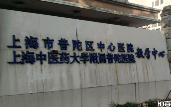 上海十院好还是普陀区中心医院好？