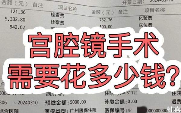 2024上海复旦中山医院宫腔镜手术多少钱一次？