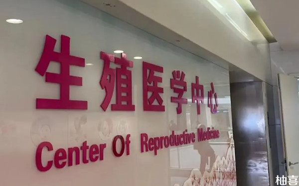 2024重庆西南医院生殖中心三代试管成功率怎么样？