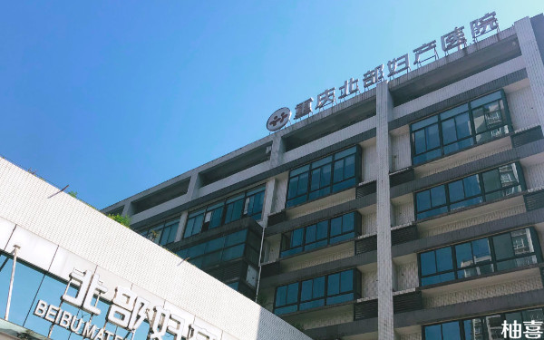 重庆北部妇产医院移植鲜胚前有哪些项目检查？