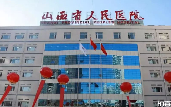 2024山西省人民医院鲜胚移植多少钱？