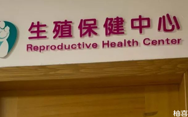 太原中心医院看不孕不育挂哪个科？