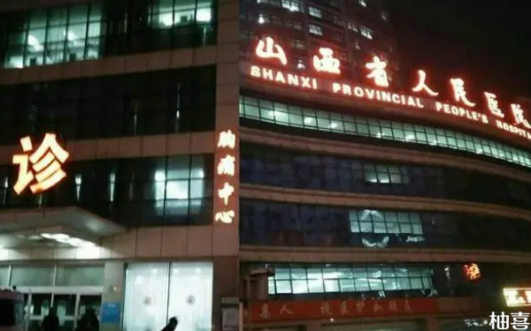 山西省人民医院试管第一次成功率高吗？