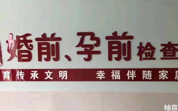 赤峰市妇产医院试管必须婚检吗？