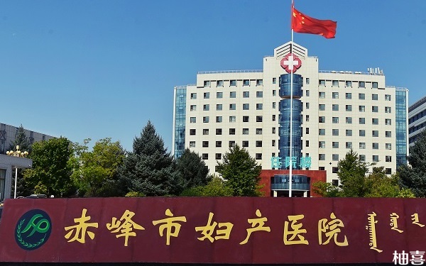 赤峰市妇产医院做试管哪些费用可以报销？