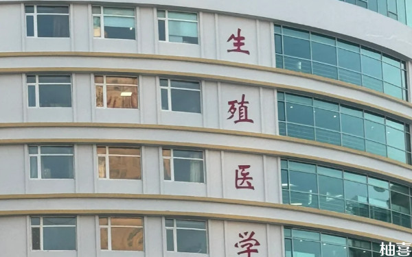 盛京医院生殖中心在哪个院区？