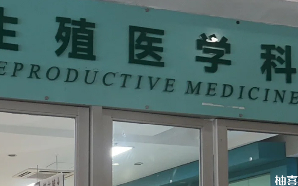 沈阳市妇婴医院做供卵试管门诊预约流程是什么？