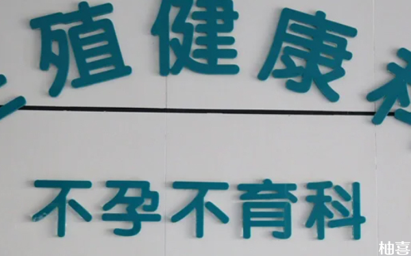 2024沈阳202医院不孕不育检查哪个医生好？