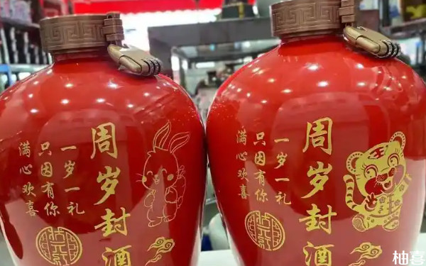 生儿子过周岁要封酒吗？