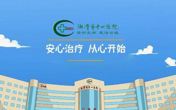 湘潭市中心医院生殖中心