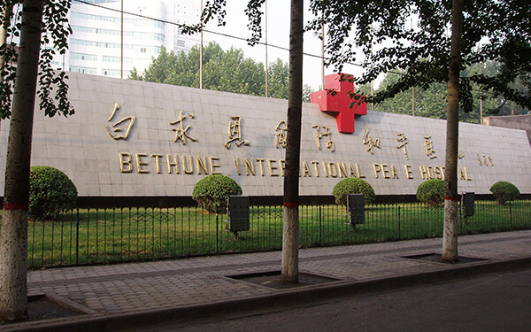 白求恩国际和平医院生殖中心
