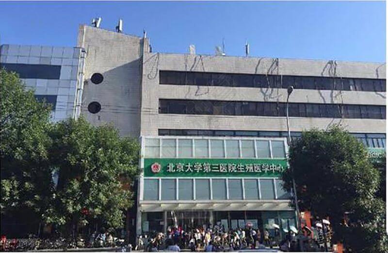 北京大学第三医院生殖医学中心位置