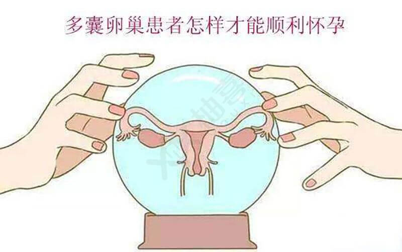 多囊卵巢怀孕后注意什么