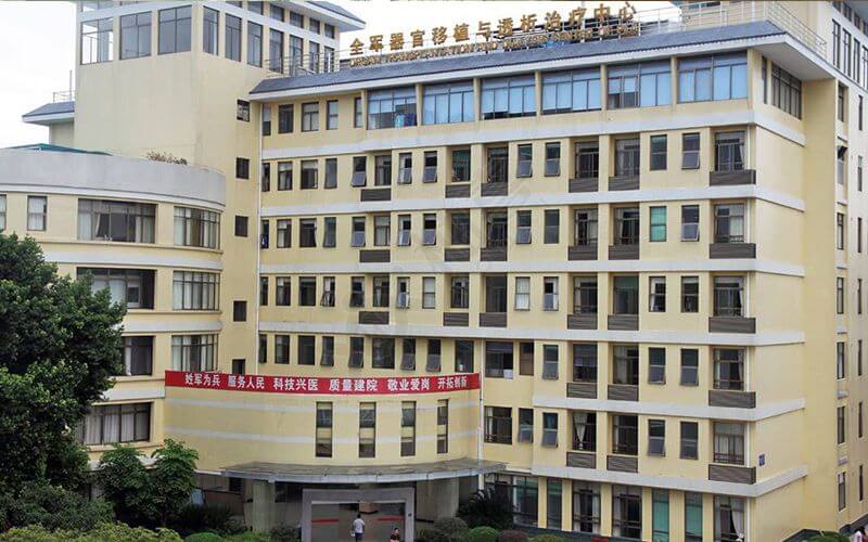 中国人民解放军一八一医院器官移植大楼