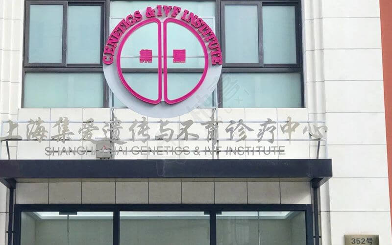 上海集爱医院具体地址