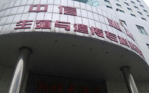 长沙中信湘雅试管医院是私立的吗