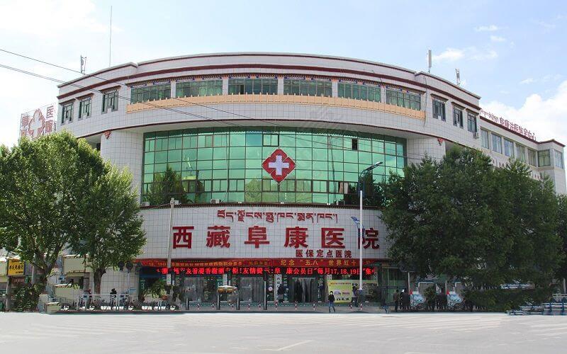 西藏阜康医院妇产儿童分院具有辅助生殖技术资质