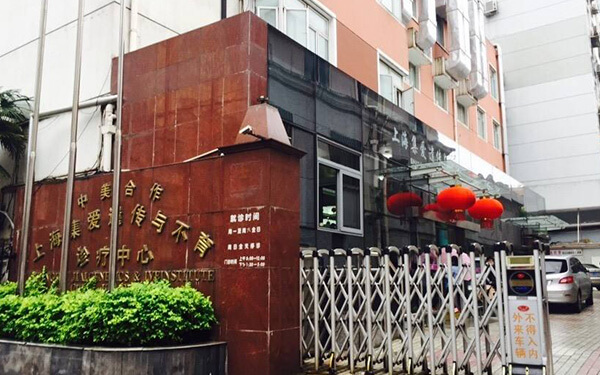 上海集爱遗传医院试管怎么样？靠不靠谱还得看患者的评价