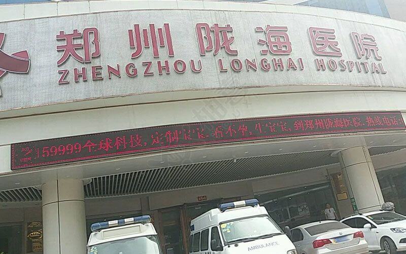 郑州陇海医院是一所大型妇产生殖医院