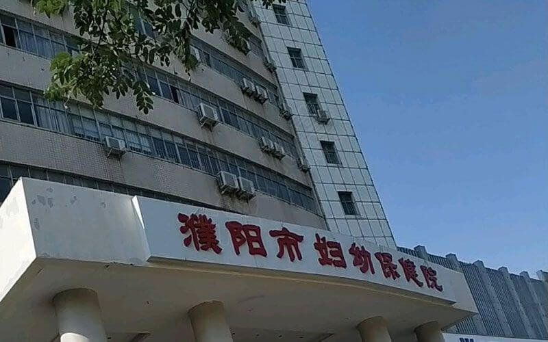 濮阳市妇幼保健院批准开展人类辅助生殖技术