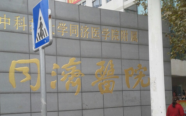 武汉同济医院做三代试管婴儿的流程是什么样的？