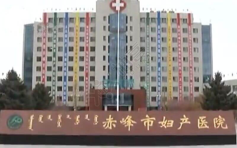 赤峰市妇产医院生殖医学中心