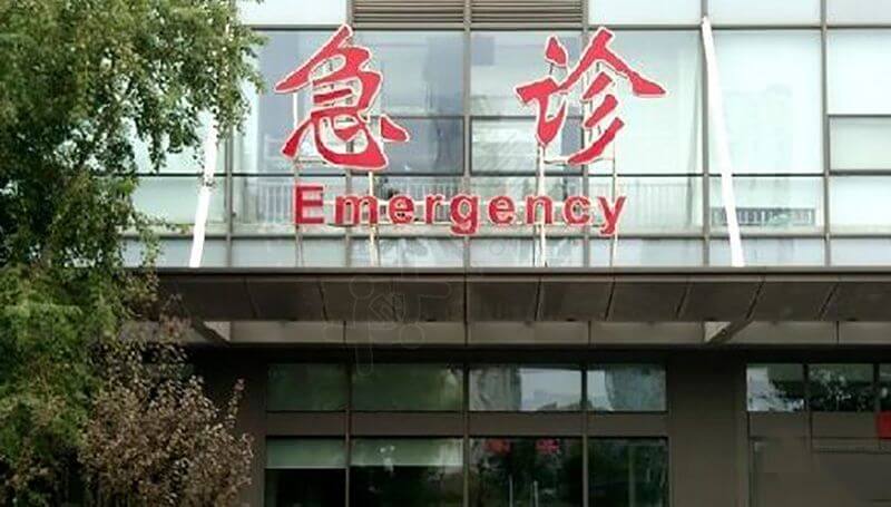 上海市瑞金红十字医院就诊大楼