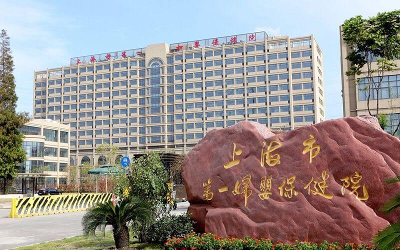 上海市第一妇婴医院全景