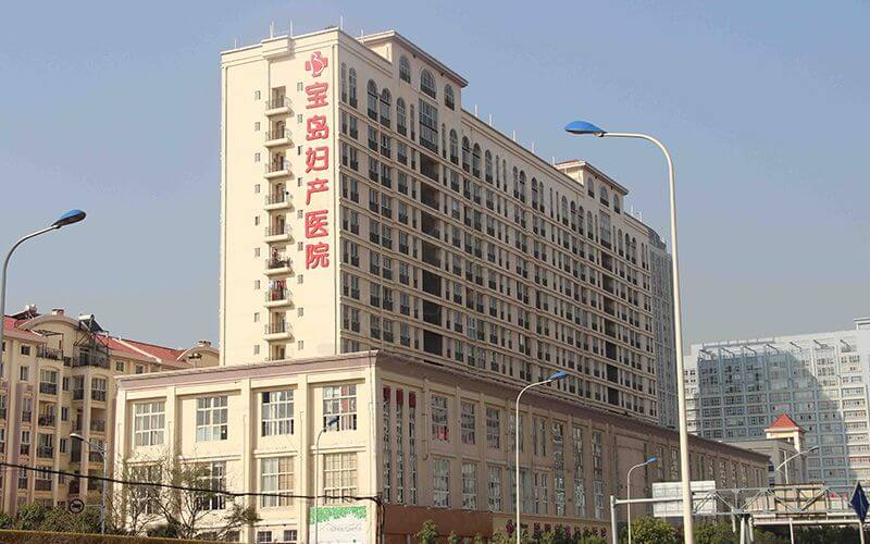 北京宝岛妇产医院