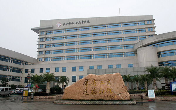 宁波妇女儿童医院