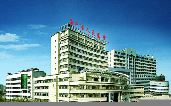 衢州人民医院