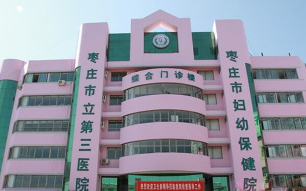 枣庄妇幼保健院
