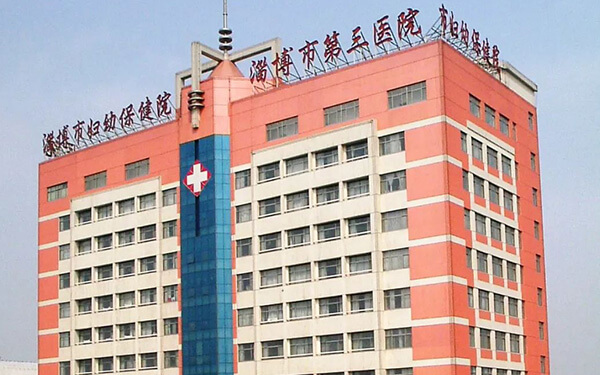 淄博妇幼保健院