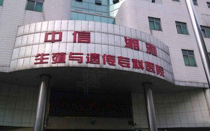 湘雅医院-生殖医学中心