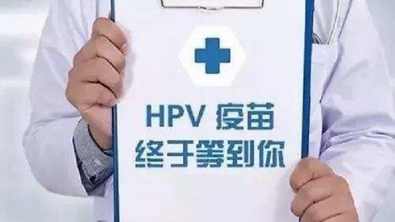 HPV疫苗的检查