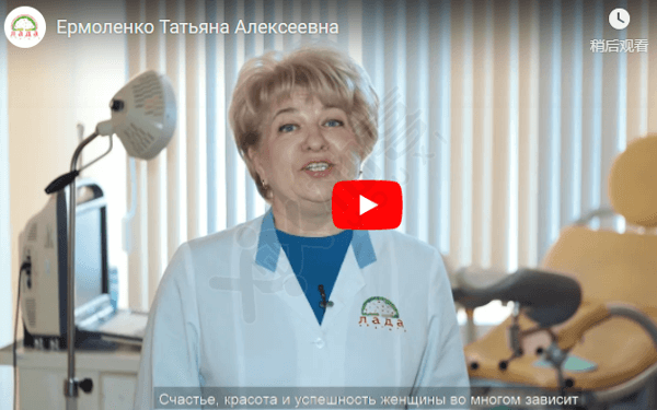 乌克兰LADA医院医生：Ermolenko Tatiana Alekseevna博士
